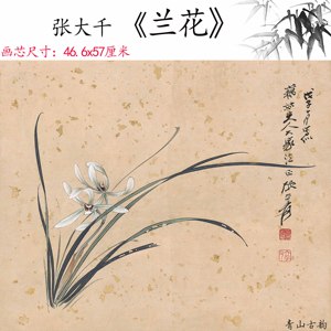 近现代张大千兰花国画植物花卉画心装饰画高清微喷复制品临摹范本