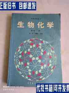 生物化学 第二版（上册） /沈同 高等教育出版社