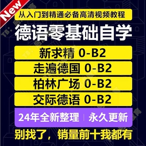 德语零基础自学入门视频教程网课柏林广场a1教材交际欧标语法课程