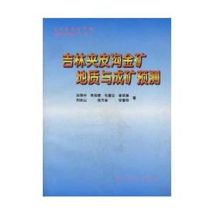 正版书)吉林夹皮沟金矿地质与成矿预测沈保丰 著地质出版社978711