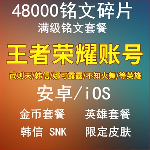 王者送荣耀转移号ios苹果成品帐号安卓小号账 号铭文金币出售永久