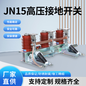 JN15-12/31.5-210型户内高压接地开关环网柜中置柜接地刀闸厂家直