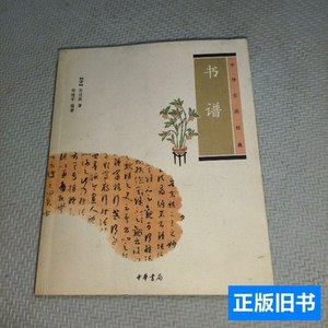 正版实拍书谱 [唐]孙过庭着；郑晓华编着 2012中华书局