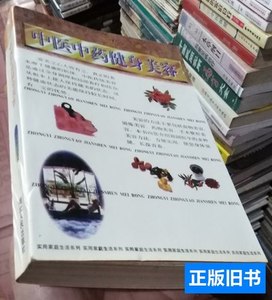 旧书中医中药健身美容 杨承智主编 1997湖北人民出版社