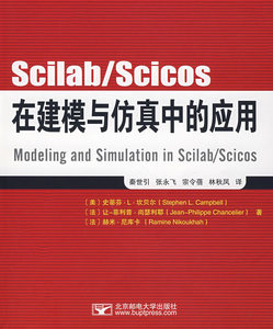 正版Scilab/Scicos在建模与仿真中的应用 美坎贝尔法尚瑟利耶法尼