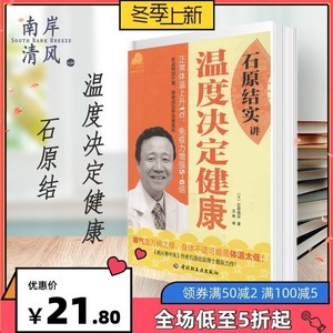 石原结实讲温度决定健康 （日）石原结实 中国轻工业 体温-关系