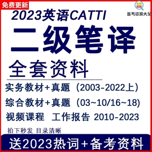 英语catti二级笔译真题电子版翻译资格考试二笔实务教材词汇课程