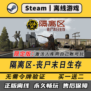 隔离区丧尸末日生存 Steam离线中文电脑游戏 PC正版单机全DLC