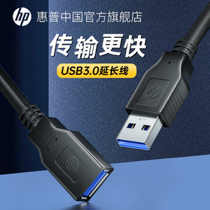 HP/惠普usb延长线3.0数据线u盘延长线公对母高速传输适用多usb设备连接电脑键盘鼠标优加长转接头充电1/2/3米