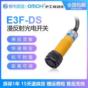 沪工自动化OMCH光电开关E3F-DS30C4 B2 P1 Y1漫反射式30cm可调E18