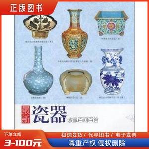 最新瓷器收藏百问百答 北京读图时代文化发展有限公司 2010
