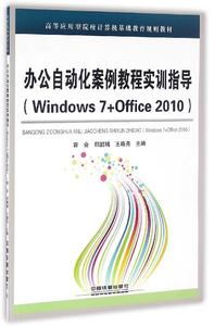 正版 办公自动化案例教程实训指导 9787113221850 容会,邱鹏瑞,王