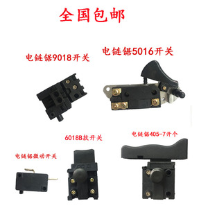 电锯开关电链锯配件开关电动工电锯链条锯伐木锯405锯家用锯专用