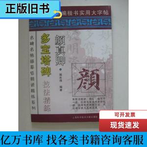 多宝塔碑技法精练（颜真卿）名碑名帖描摹临精讲精练系列 施志伟