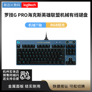 罗技 G PRO海克斯英雄联盟机械有线电竞游戏机械键盘 RGB炫光 T轴