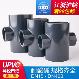 PVC管配件异径四通接头异形变径四通塑料管UPVC化工级耐酸碱PN16