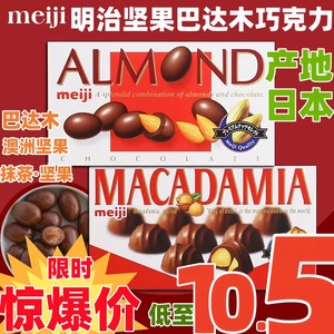 日本进口零食明治MEIJI杏仁坚果夹心巧克力88g礼盒装澳洲坚果64g