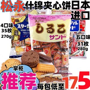日本进口松永什锦夹心饼干点心混合味袋装办公室休闲礼物零食饼干