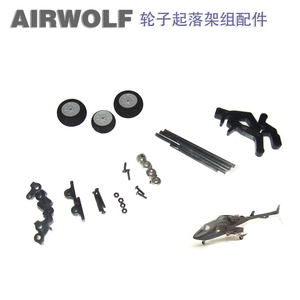 450 飞狼 Airwolf 像真机壳收轮组