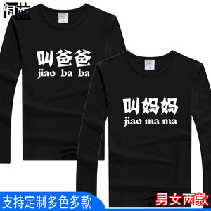 网红T恶搞笑文字母叫爸爸妈妈长袖体t恤衫情侣服春秋季装打底定制