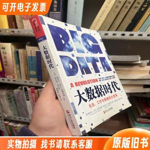 大数据时代：生活、工作与思维的大变革