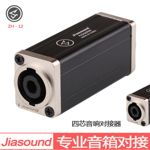 Jiasound 四芯音响插头耦合器音箱座4芯专业喇叭双通对接电缆延展
