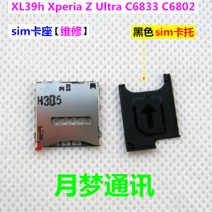 索尼XL39h Z Ultra C6833 6802手机sim卡托 sim卡槽 卡座卡仓卡套