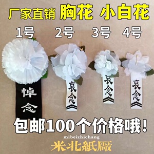 小白花胸花别针殡葬白事用品孝箍遗像花孝牌桌布纸布挽联灵堂布