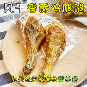 月亮狗狗零食手工无添加风干香酥鸡腿肉小型犬磨牙棒洁齿骨头奖励