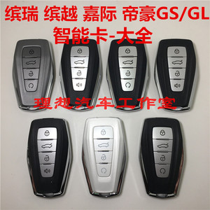 适用吉利缤瑞缤越嘉际博瑞远景X6帝豪GS星越GL原厂智能卡遥控钥匙