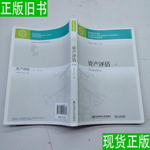 资产评估第四版 姜楠、王景升