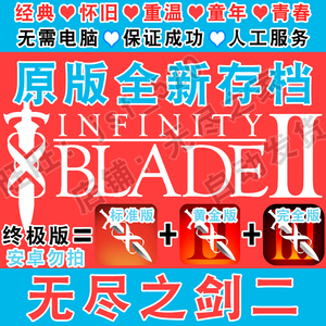 无尽之剑3 Infinity Blade中文版 1+2经典怀旧三部曲安装全新存档