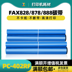 兄弟Brother PC-402RF碳带 适用FAX-828 878 FAX-888传真机色带