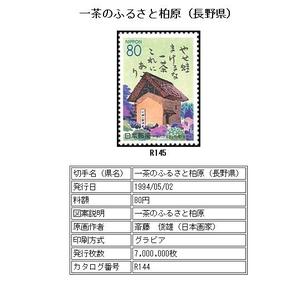 日本信销邮票-一茶的故乡柏原-长野县-R145-1994