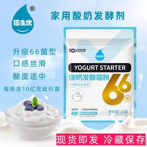 佰生优酸奶发酵菌粉66菌型益生菌家用酸奶发酵剂双歧杆菌自制酸奶