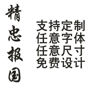 网红同款精忠报国汉字中文纹身贴搞怪纹身贴定制订做名字防水个性