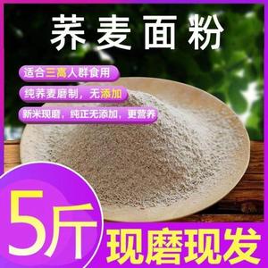 荞麦面粉5斤荞麦粉粗粮粉杂粮粉正宗无添加乔麦面粉芥麦糖人面粉