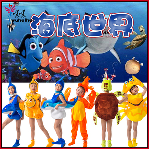 儿童海洋动物表演服装海底世界螃蟹鲨鱼海龟龙虾小丑鱼海豚演出服