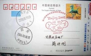 2006年西安北京奥运运动项目纪念戳马踏飞燕邮资片首日实寄