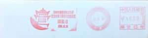 2007年北京市第三届现代集邮展览颁奖日箭楼长城图邮资机样戳标签