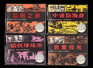 辽宁版第二次世界大战战史连环画一套十二本全--库存品好量小套书