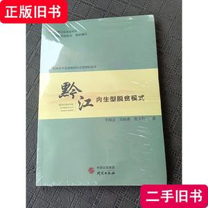 《黔江：内生型脱贫模式》 李海金、吴晓燕、焦方扬 著 2020-12