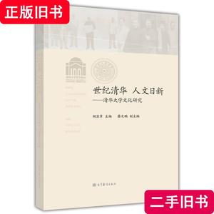 世纪清华·人文日新：清华大学文化研究 胡显章、王冀生 编 2011-