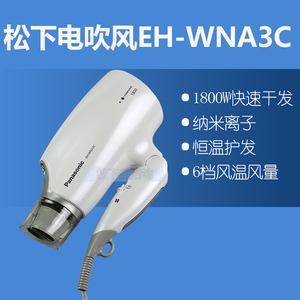 松下EH-WNA3B/EH-NA31/EH-WNA3C电吹风机纳米水离子恒温护发家用