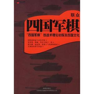 【正版书籍】联众四国军棋 联众世界网络游戏世界