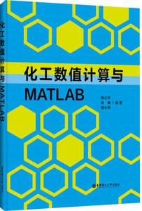 【正版书籍】化工数值计算与MATLAB 隋志军、杨榛、魏永明