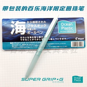 日本Pilot百乐海洋限定圆珠笔环保顺滑中油笔学生礼物黑笔0.7签字