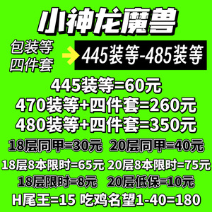 魔兽世界代练升级站桩团本尾王装备包10件大秘境低保限时大米同甲