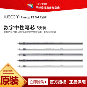 Wacom 影拓Pro PTH-660/860数位板 原装配件数字中性笔芯尖 0.4mm