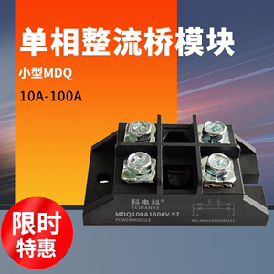 小型单相整流桥MDQ100A.57桥堆模块10A 15A 25A 40A50A 90A1600V